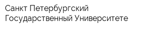 Санкт-Петербургский Государственный Университете