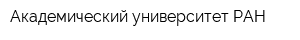Академический университет РАН
