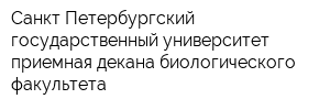 Санкт-Петербургский государственный университет приемная декана биологического факультета