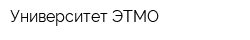 Университет ЭТМО