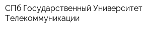 СПб Государственный Университет Телекоммуникации