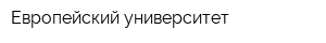 Европейский университет