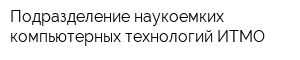 Подразделение наукоемких компьютерных технологий ИТМО