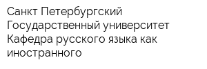 Санкт-Петербургский Государственный университет Кафедра русского языка как иностранного