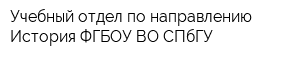 Учебный отдел по направлению История ФГБОУ ВО СПбГУ