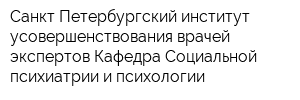 Санкт-Петербургский институт усовершенствования врачей-экспертов Кафедра Социальной психиатрии и психологии