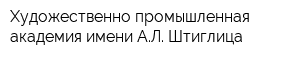 Художественно-промышленная академия имени АЛ Штиглица