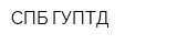 СПБ ГУПТД