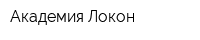 Академия Локон