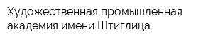 Художественная промышленная академия имени Штиглица