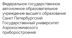 Федеральное государственное автономное образовательное учреждение высшего образования Санкт-Петербургский Государственный университет Аэрокосмического приборостроения