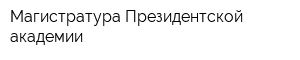Магистратура Президентской академии