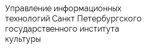 Управление информационных технологий Санкт-Петербургского государственного института культуры