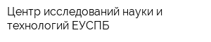 Центр исследований науки и технологий ЕУСПБ