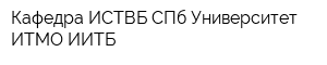 Кафедра ИСТВБ СПб Университет ИТМО-ИИТБ