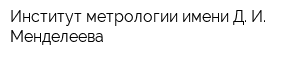Институт метрологии имени Д И Менделеева