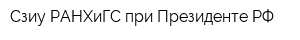 Сзиу РАНХиГС при Президенте РФ