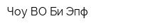 Чоу ВО Би Эпф