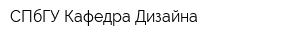 СПбГУ Кафедра Дизайна
