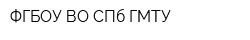 ФГБОУ ВО СПб ГМТУ