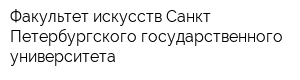 Факультет искусств Санкт-Петербургского государственного университета