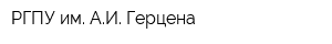 РГПУ им АИ Герцена