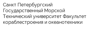 Санкт-Петербургский Государственный Морской Технический университет Факультет кораблестроения и океанотехники