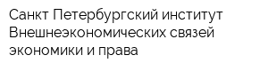 Санкт-Петербургский институт Внешнеэкономических связей экономики и права