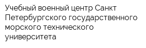 Учебный военный центр Санкт-Петербургского государственного морского технического университета