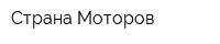 Страна Моторов