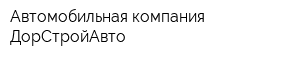 Автомобильная компания ДорСтройАвто