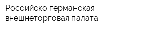 Российско-германская внешнеторговая палата