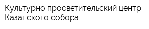 Культурно-просветительский центр Казанского собора