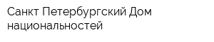 Санкт-Петербургский Дом национальностей