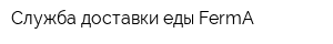 Служба доставки еды FermA