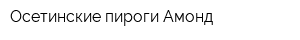 Осетинские пироги Амонд