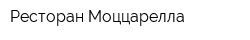 Ресторан Моццарелла