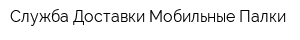 Служба Доставки Мобильные Палки