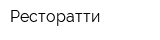 Ресторатти