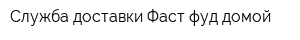 Служба доставки Фаст-фуд домой