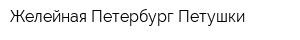 Желейная Петербург-Петушки