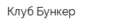 Клуб Бункер