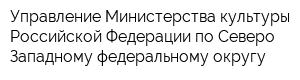 Управление Министерства культуры Российской Федерации по Северо-Западному федеральному округу