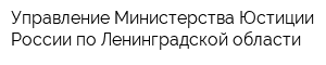 Управление Министерства Юстиции России по Ленинградской области