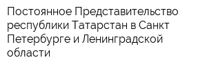 Постоянное Представительство республики Татарстан в Санкт-Петербурге и Ленинградской области
