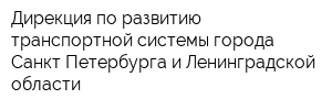 Дирекция по развитию транспортной системы города Санкт-Петербурга и Ленинградской области