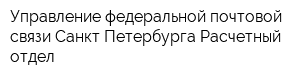 Управление федеральной почтовой связи Санкт-Петербурга Расчетный отдел