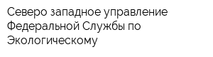 Северо-западное управление Федеральной Службы по Экологическому