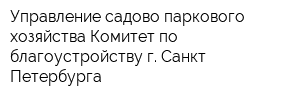 Управление садово-паркового хозяйства Комитет по благоустройству г Санкт-Петербурга