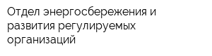 Отдел энергосбережения и развития регулируемых организаций